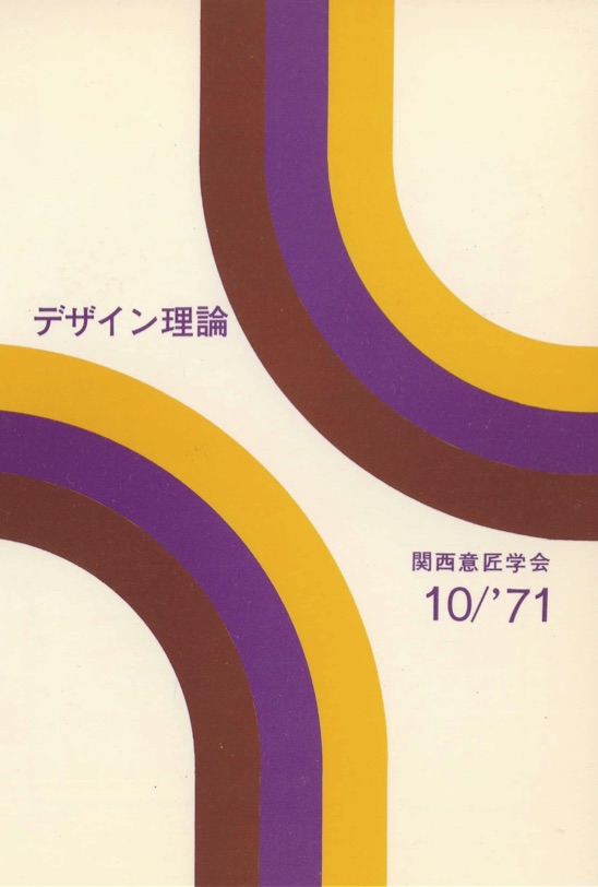 デザイン理論 10号：10 / 1971