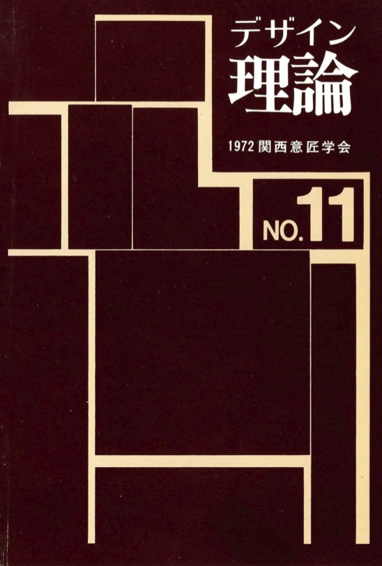デザイン理論 11号：11 / 1972