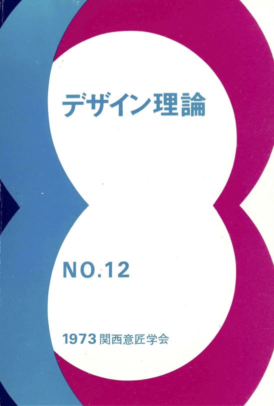 ザイン理論 12号：12 / 1973