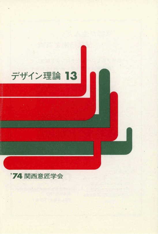 デザイン理論 13号：13 / 1974