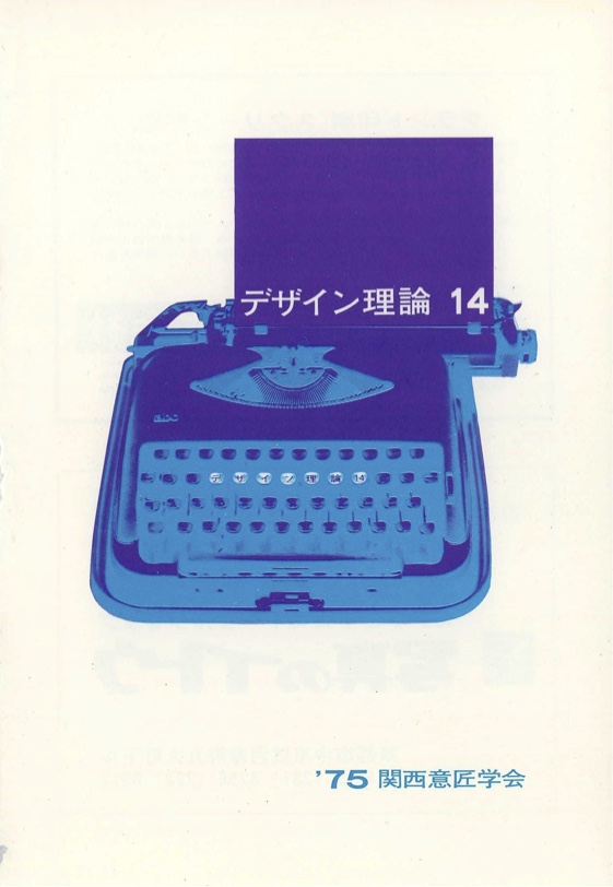 デザイン理論 14号：14 / 1975