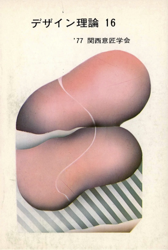 デザイン理論 16号：16 / 1977