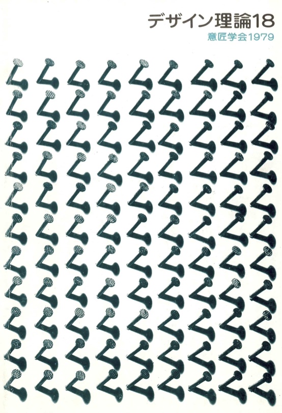 デザイン理論 18号：18 / 1979
