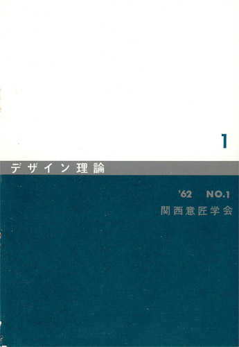 デザイン理論　１号：1 / 1962