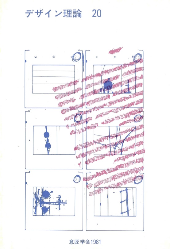 デザイン理論 20号：20 / 1981