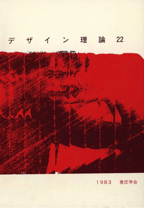 デザイン理論 22号：22 / 1983