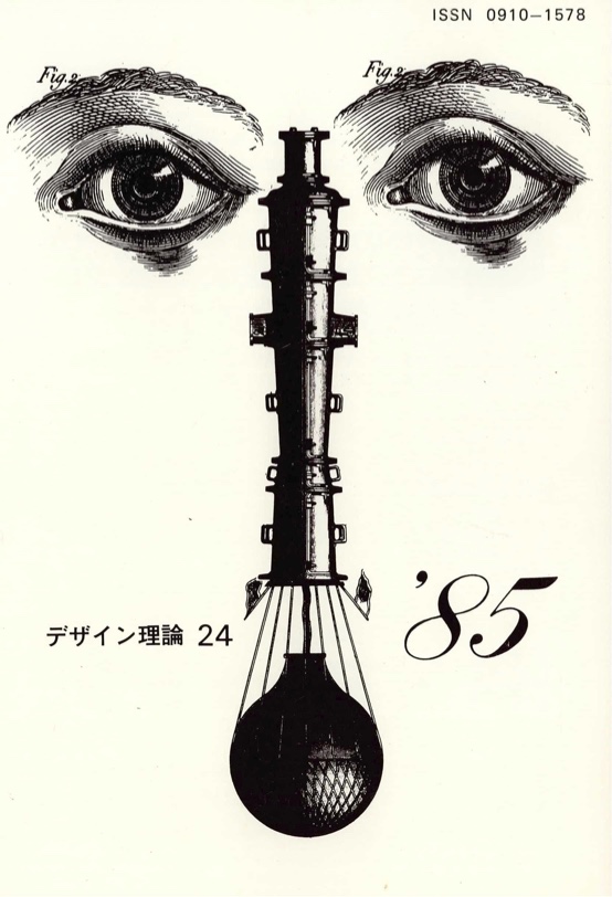デザイン理論 24号：24 / 1985