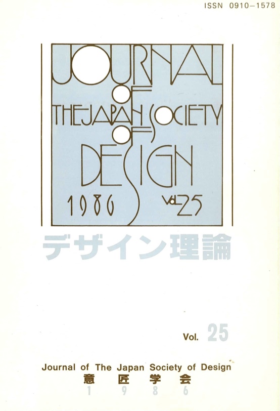 デザイン理論 25号：25 / 1986