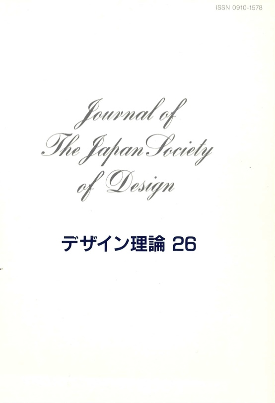 デザイン理論 26号：26 / 1987