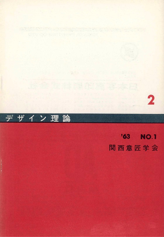 デザイン理論 ２号：2 / 1963