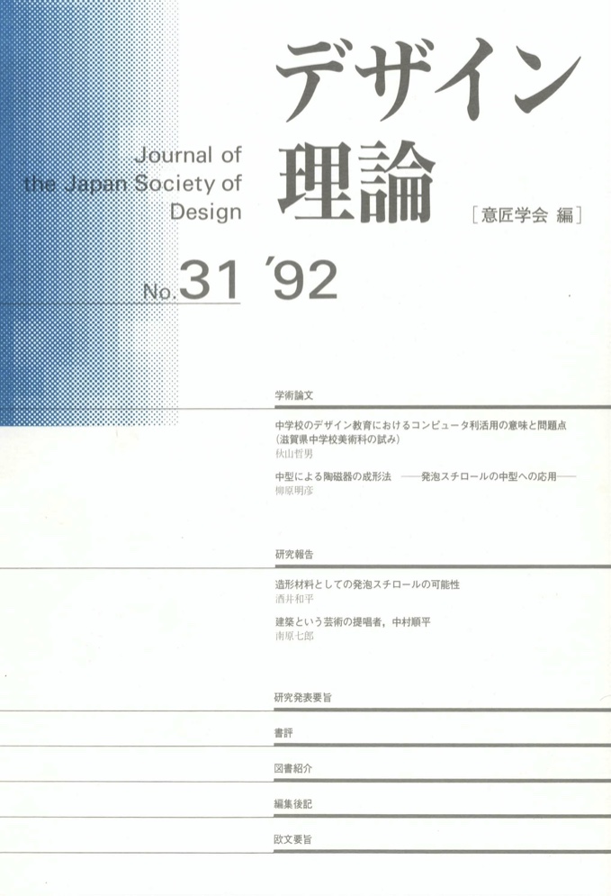 デザイン理論 31号：31 / 1992