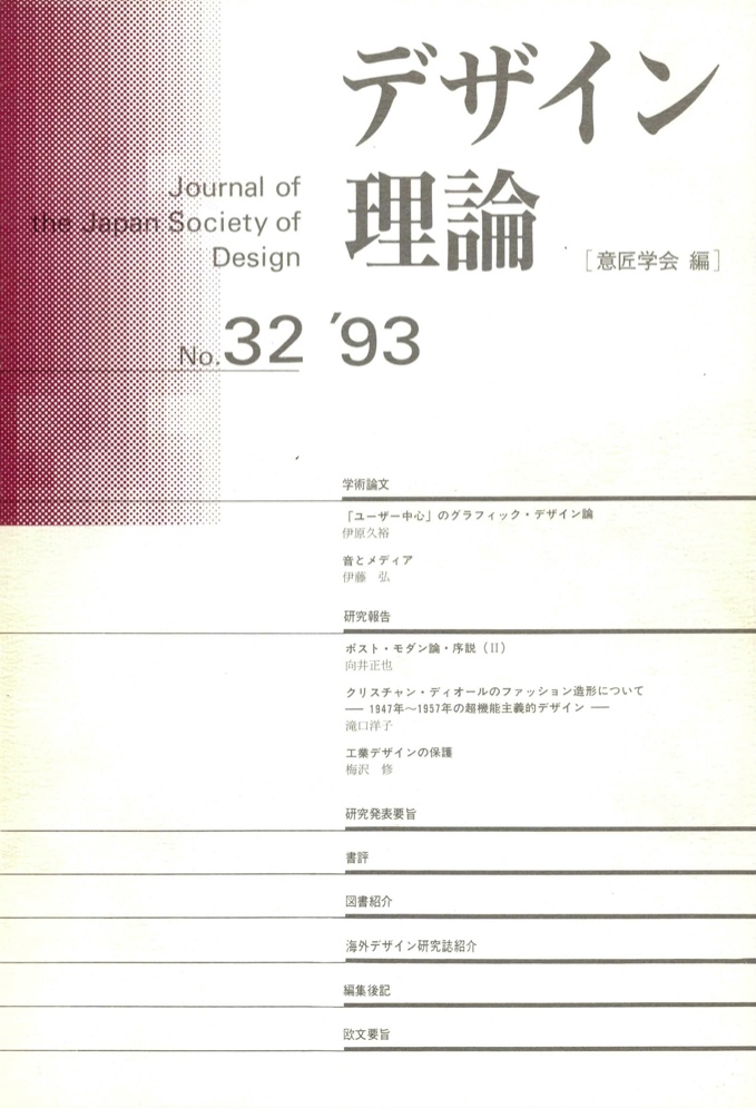 デザイン理論 32号：32 / 1993
