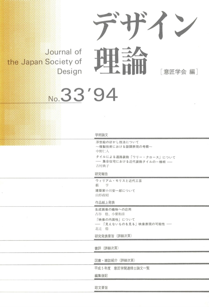 デザイン理論 33号：33 / 1994