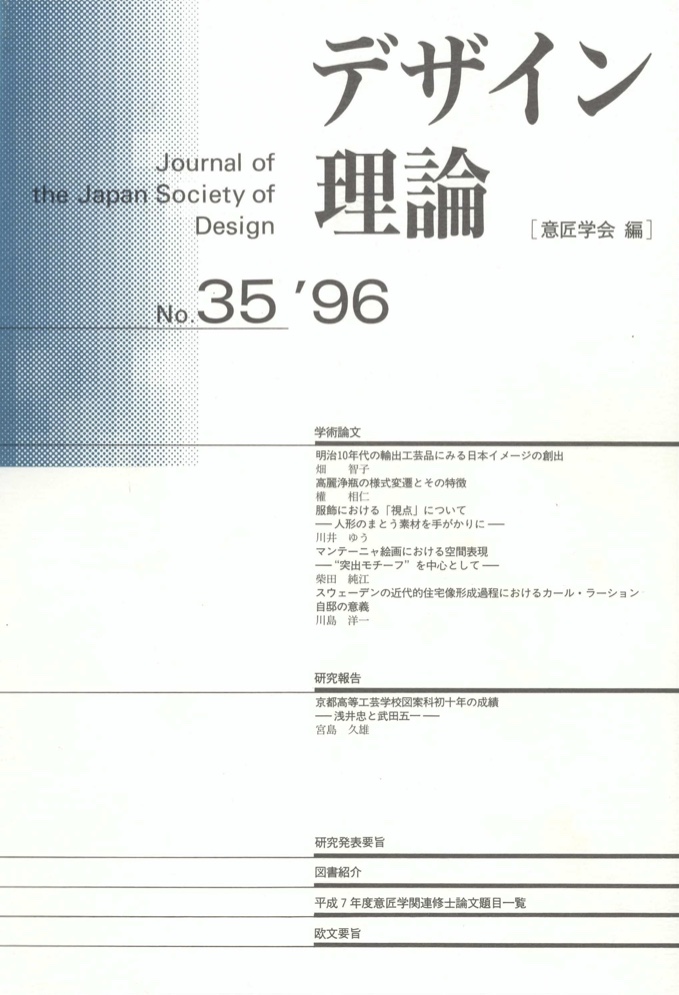 デザイン理論 35号：35 / 1996