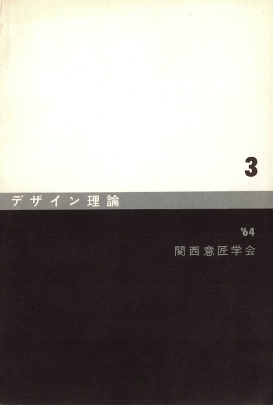 デザイン理論 ３号：3 / 1964