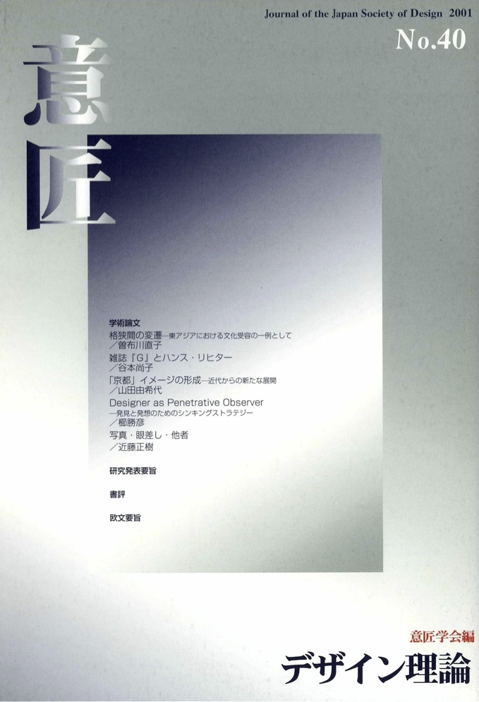 デザイン理論 40号：40 / 2024