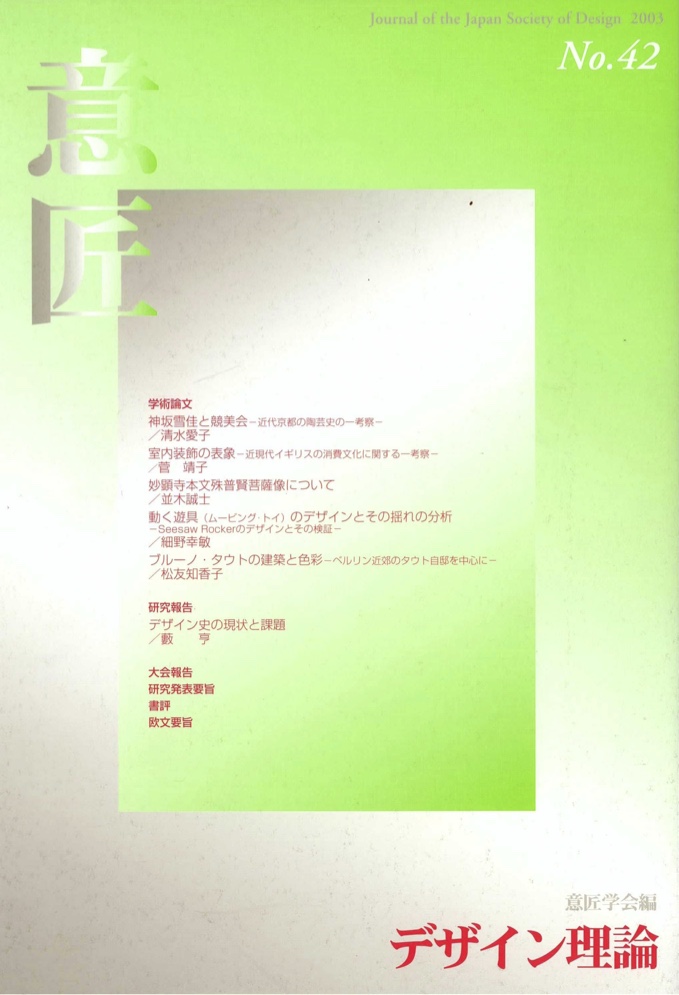 デザイン理論 42号：42 / 2003