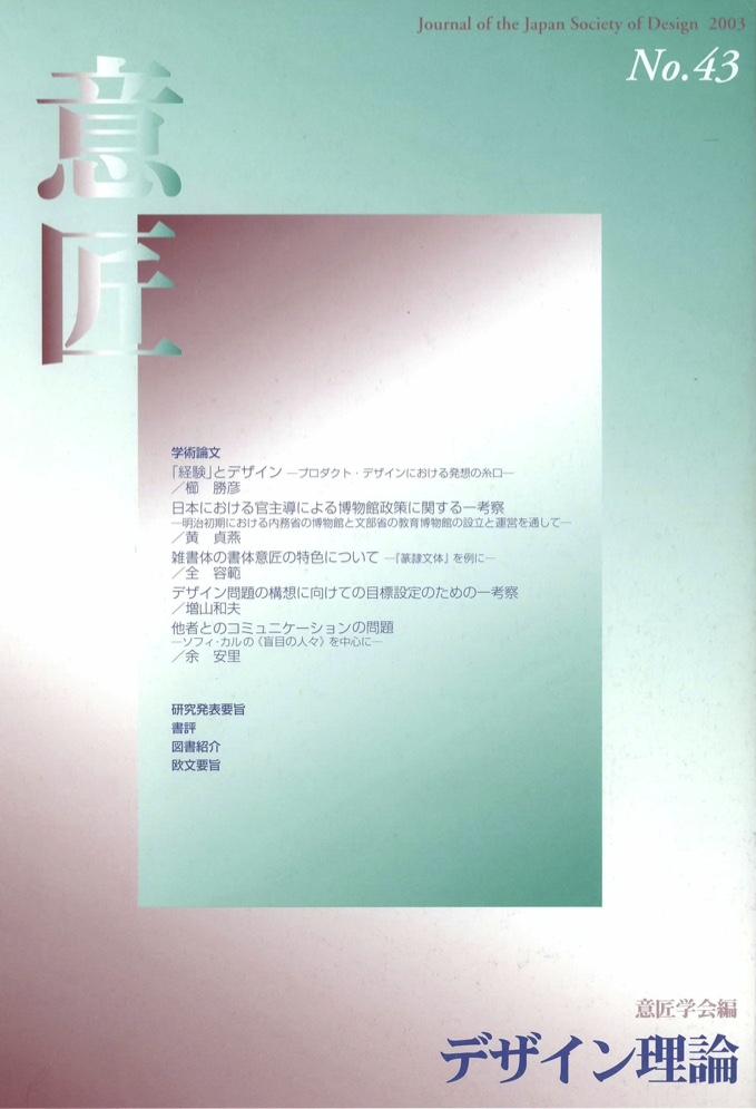 デザイン理論 43号：43 / 2024