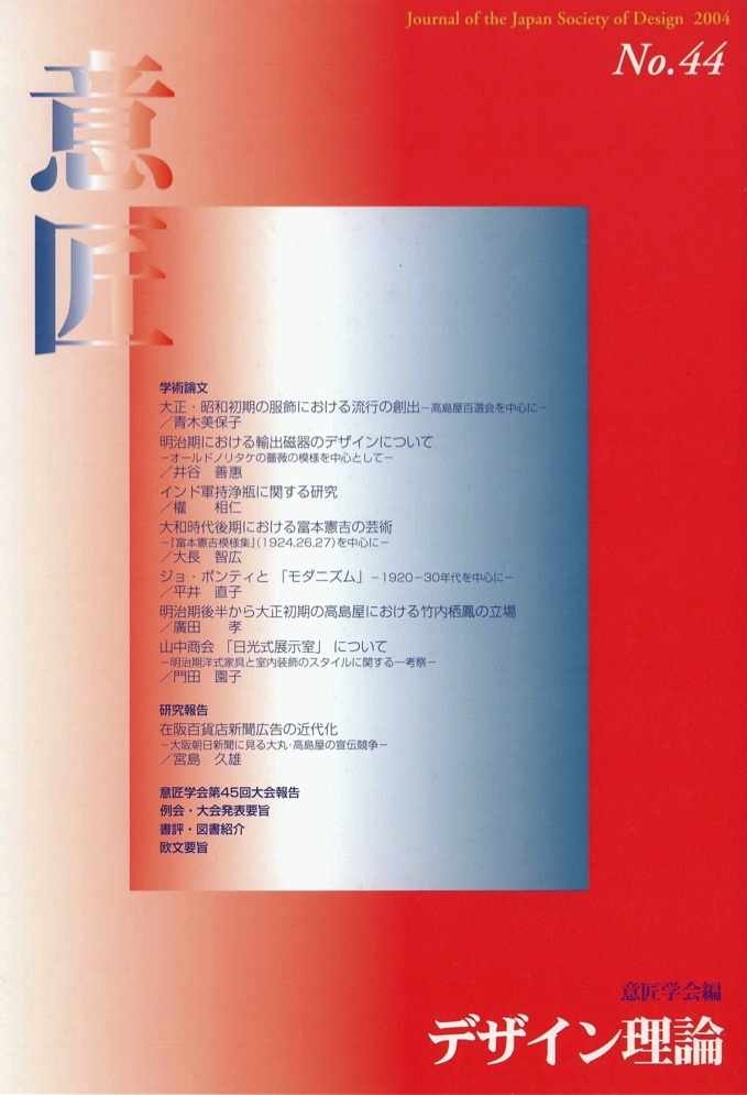 デザイン理論 44号：44 / 2004
