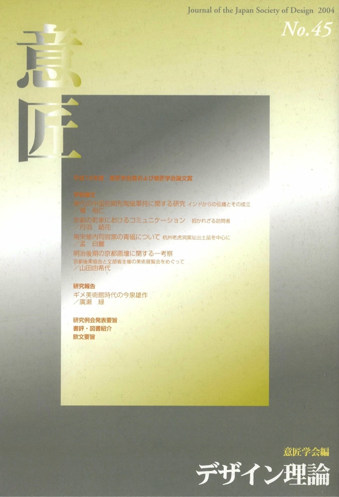 デザイン理論 45号：45 / 2004