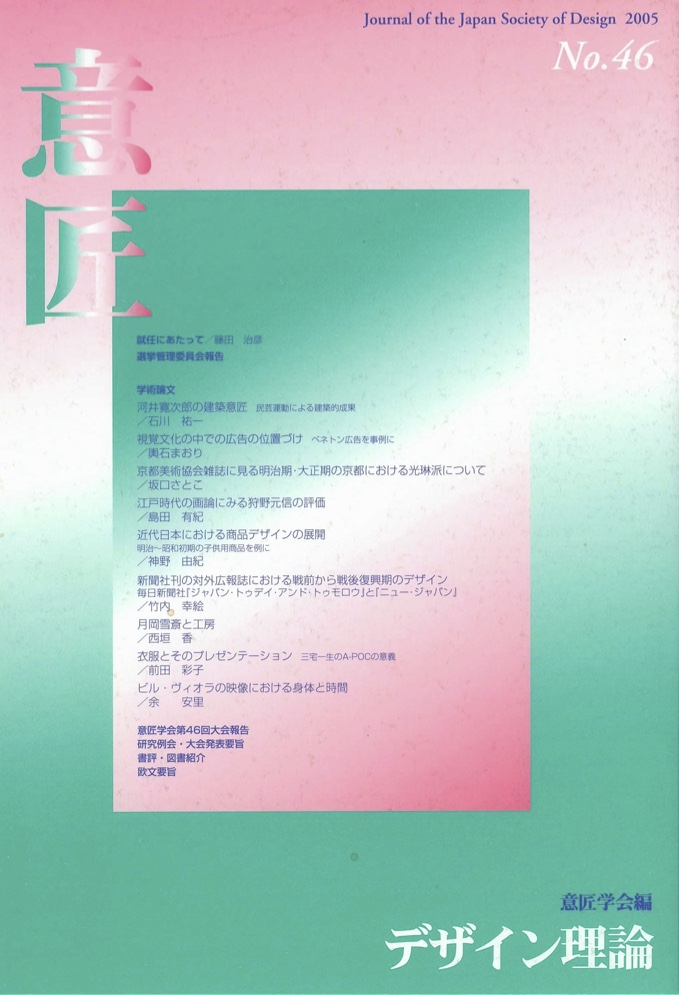 デザイン理論 46号：46 / 2005