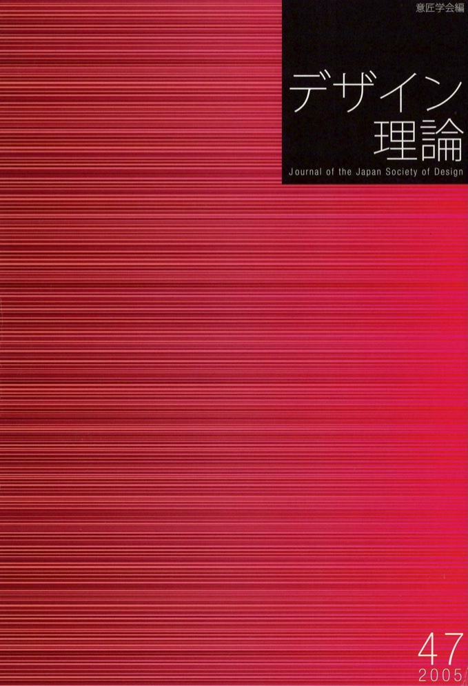 デザイン理論　47号：47 / 2005