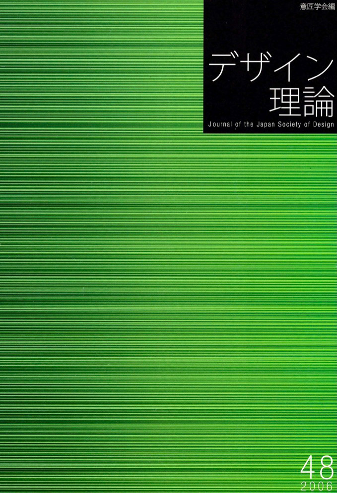 デザイン理論 48号：48 / 2006