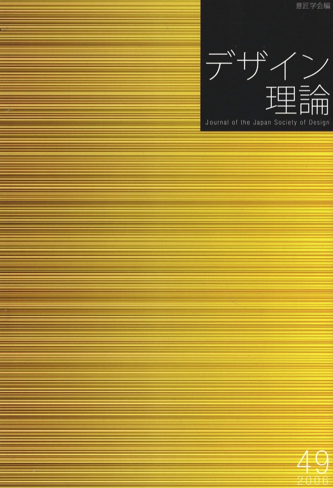 デザイン理論 49号：49 / 2006