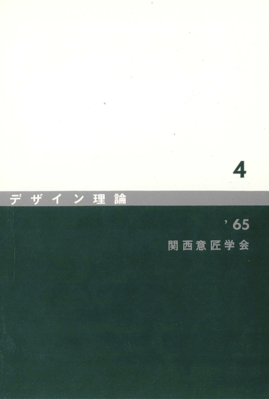 デザイン理論 ４号：4 / 1965