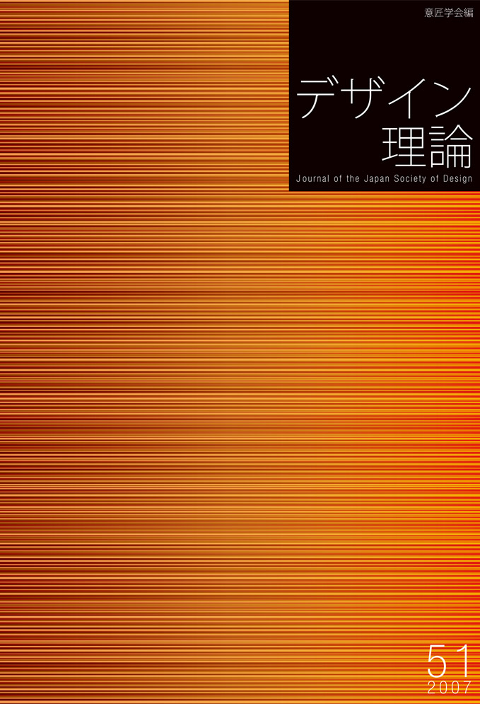 デザイン理論 51号：51 / 2007