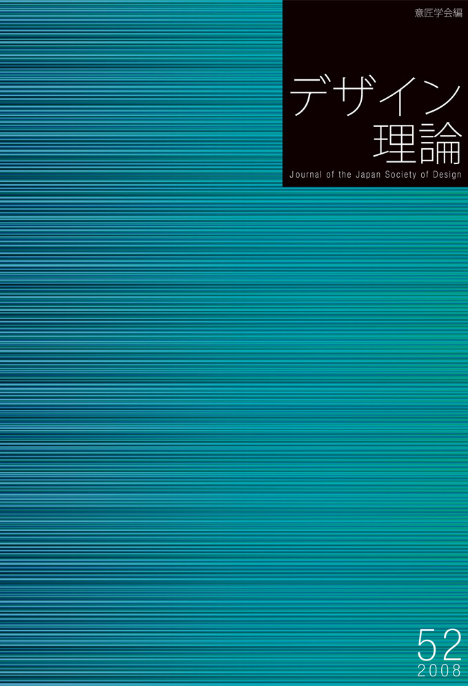 デザイン理論 52号：52 / 2008