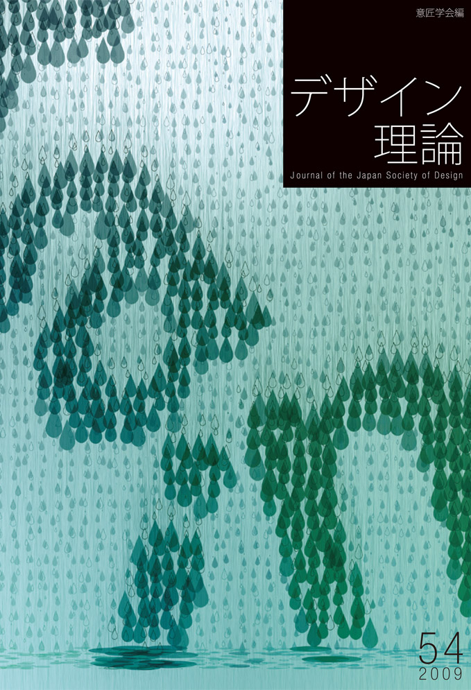 デザイン理論 54号：54 / 2009