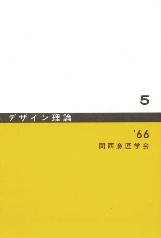 デザイン理論 ５号：5 / 1966