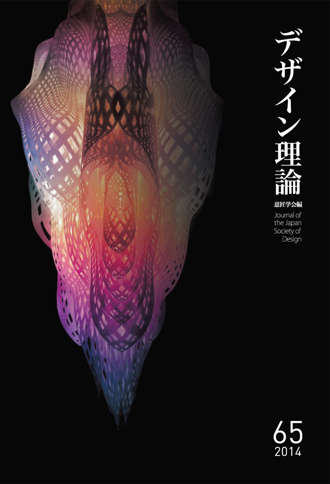 デザイン理論 65号：65 / 2015
