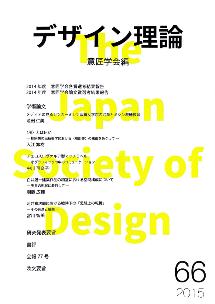 デザイン理論 66号：66 / 2015
