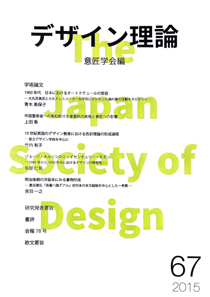 デザイン理論 67号：67 / 2016