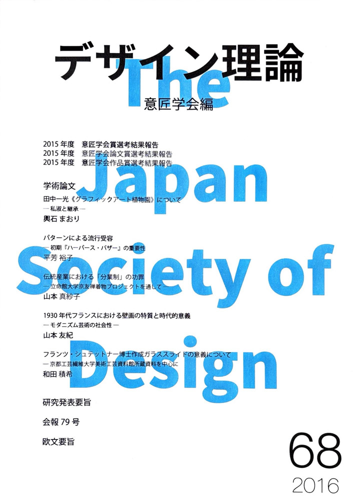 デザイン理論 68号：68 / 2016