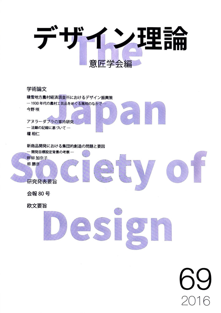 デザイン理論 69号：69 / 2017