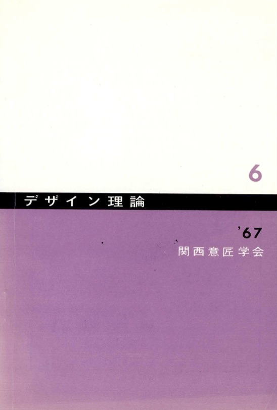 デザイン理論 ６号：6 / 1967