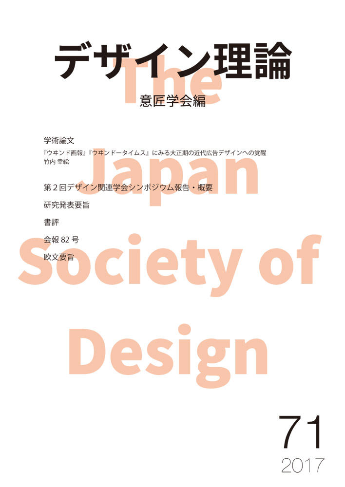 デザイン理論 71号：71 / 2018