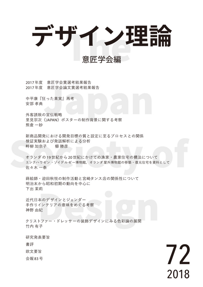 デザイン理論 72号：72 / 2018