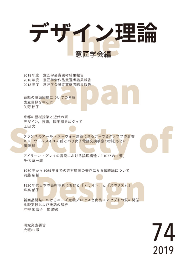 デザイン理論 74号：74 / 2019