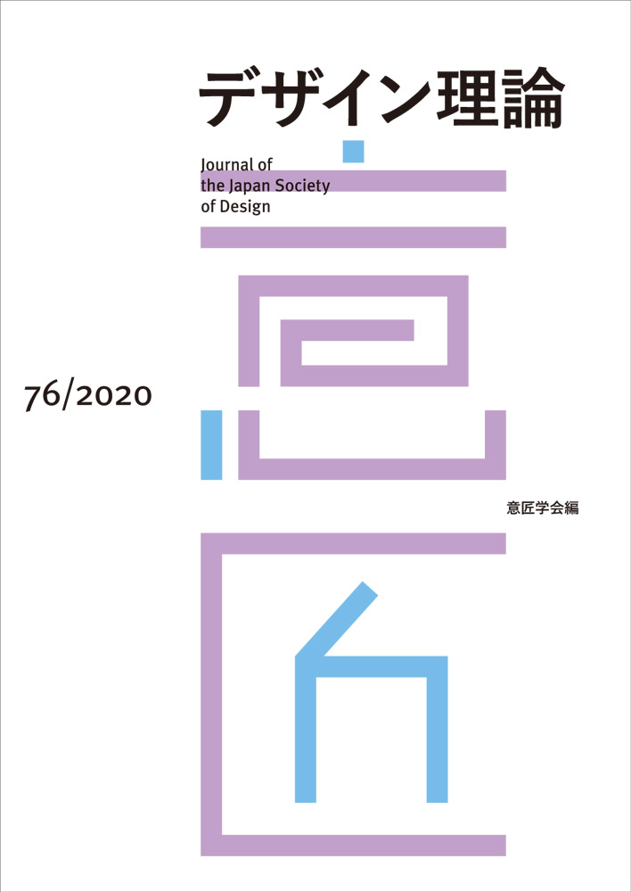 デザイン理論 76号：76 / 2020