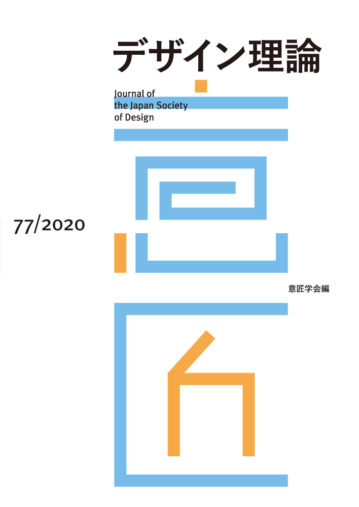 デザイン理論 77号：77 / 2021