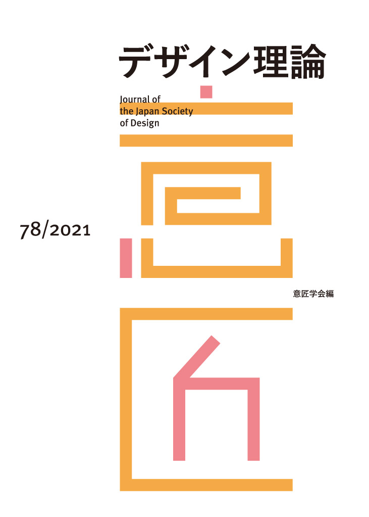 デザイン理論 78号：78 / 2024