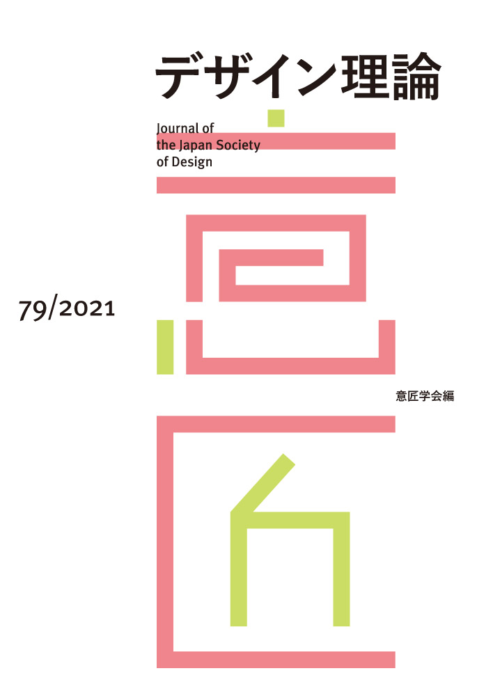 デザイン理論 79号：79 / 2022