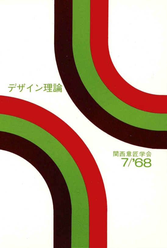 デザイン理論 ７号：7 / 1968