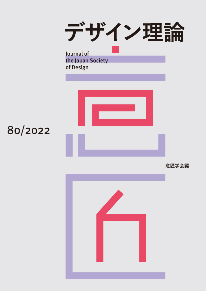 デザイン理論 80号：80 / 2022