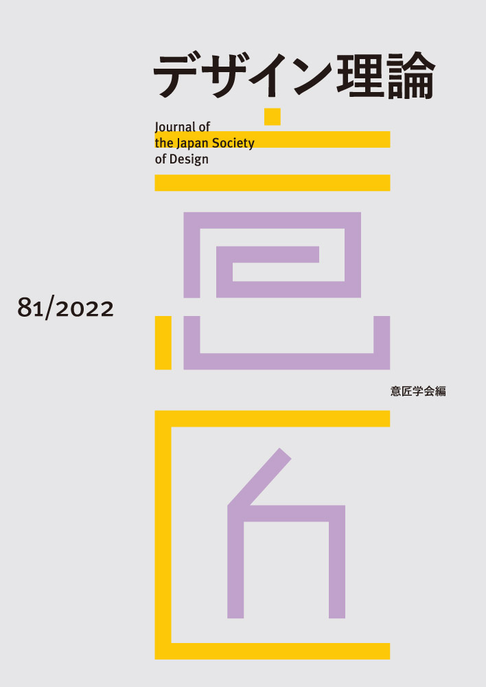 デザイン理論 81号：81 / 2023