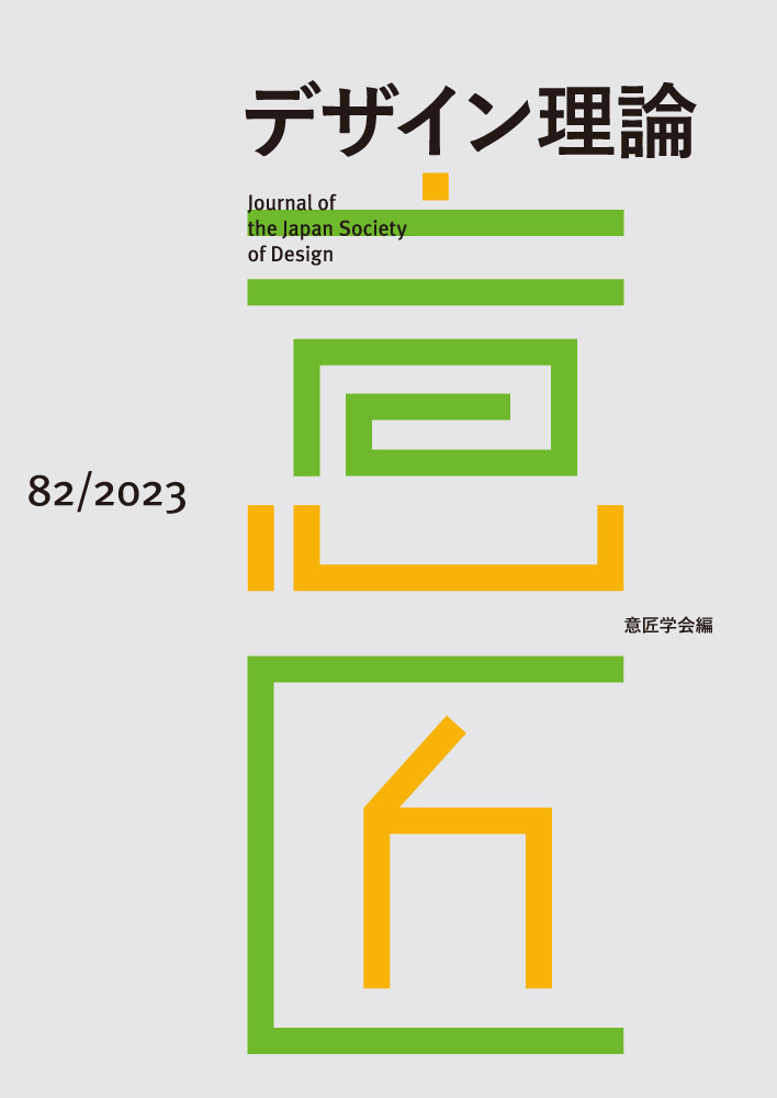 デザイン理論 82号：82 / 2023